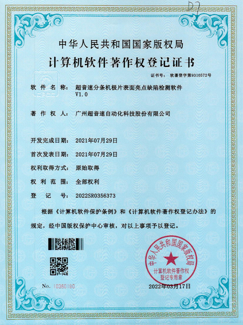 31-米兰网页版-米兰MILAN(中国)分条机极片表面亮点缺陷检测软件V1.0