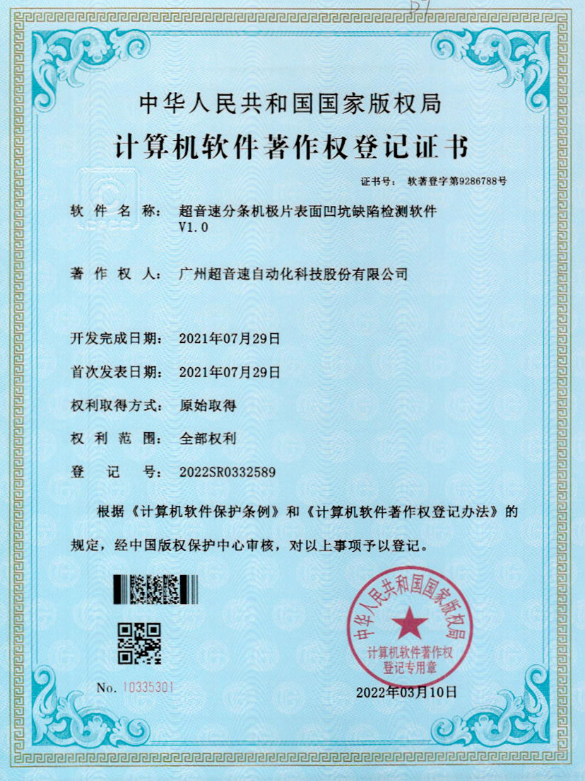 29-米兰网页版-米兰MILAN(中国)分条机极片表面凹坑缺陷检测软件V1.0