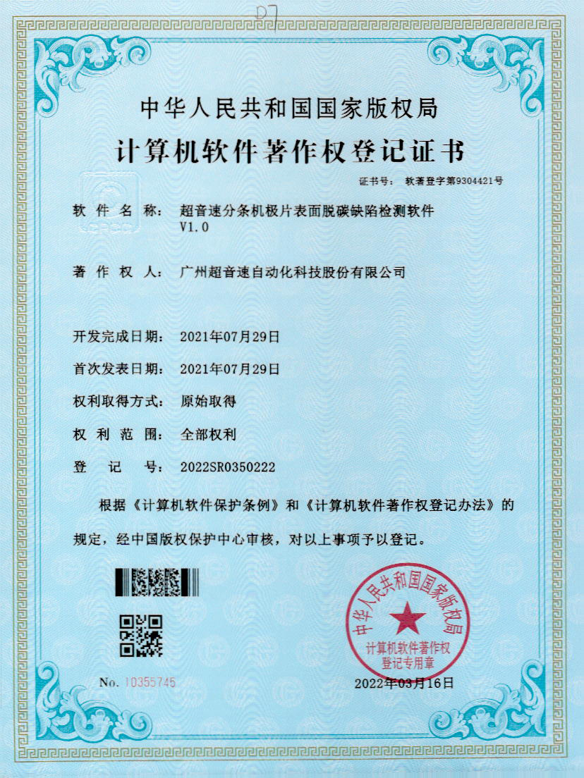 41-米兰网页版-米兰MILAN(中国)分条机极片表面脱碳缺陷检测软件V1.0