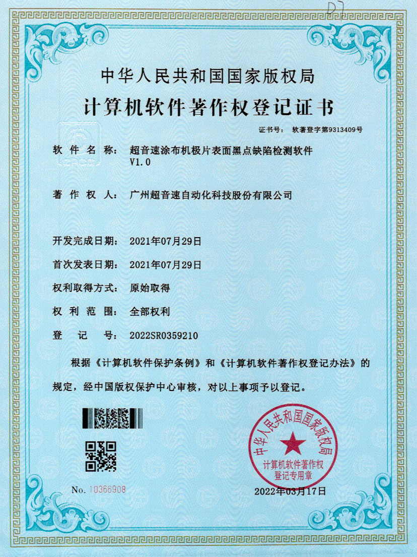36-米兰网页版-米兰MILAN(中国)涂布机极片表面黑点缺陷检测软件V1.0