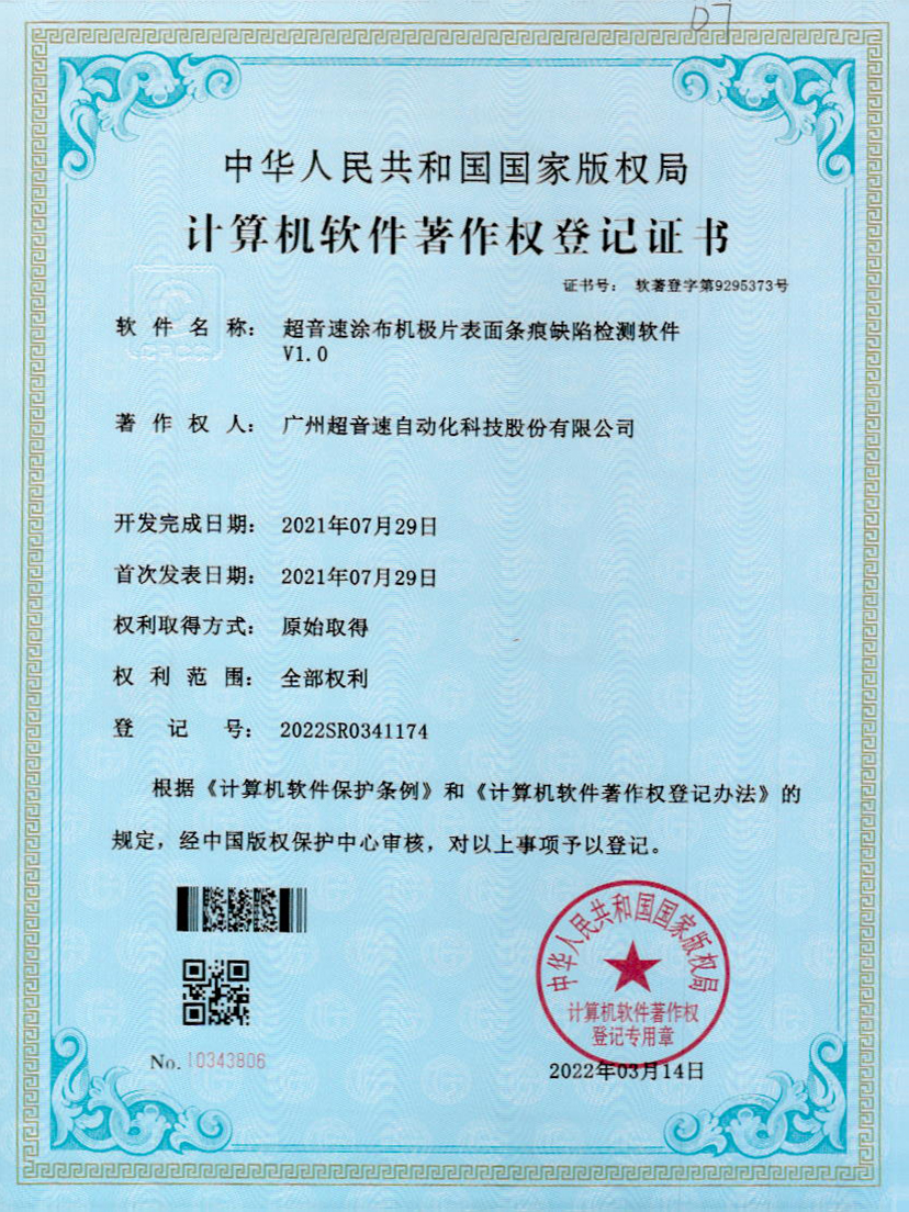 40-米兰网页版-米兰MILAN(中国)涂布机极片表面条痕缺陷检测软件V1.0