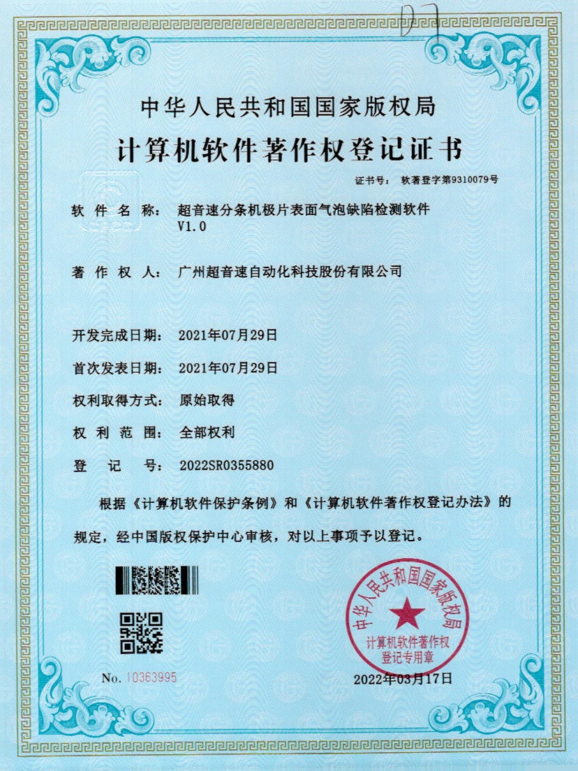 33-米兰网页版-米兰MILAN(中国)分条机极片表面气泡缺陷检测软件V1.0