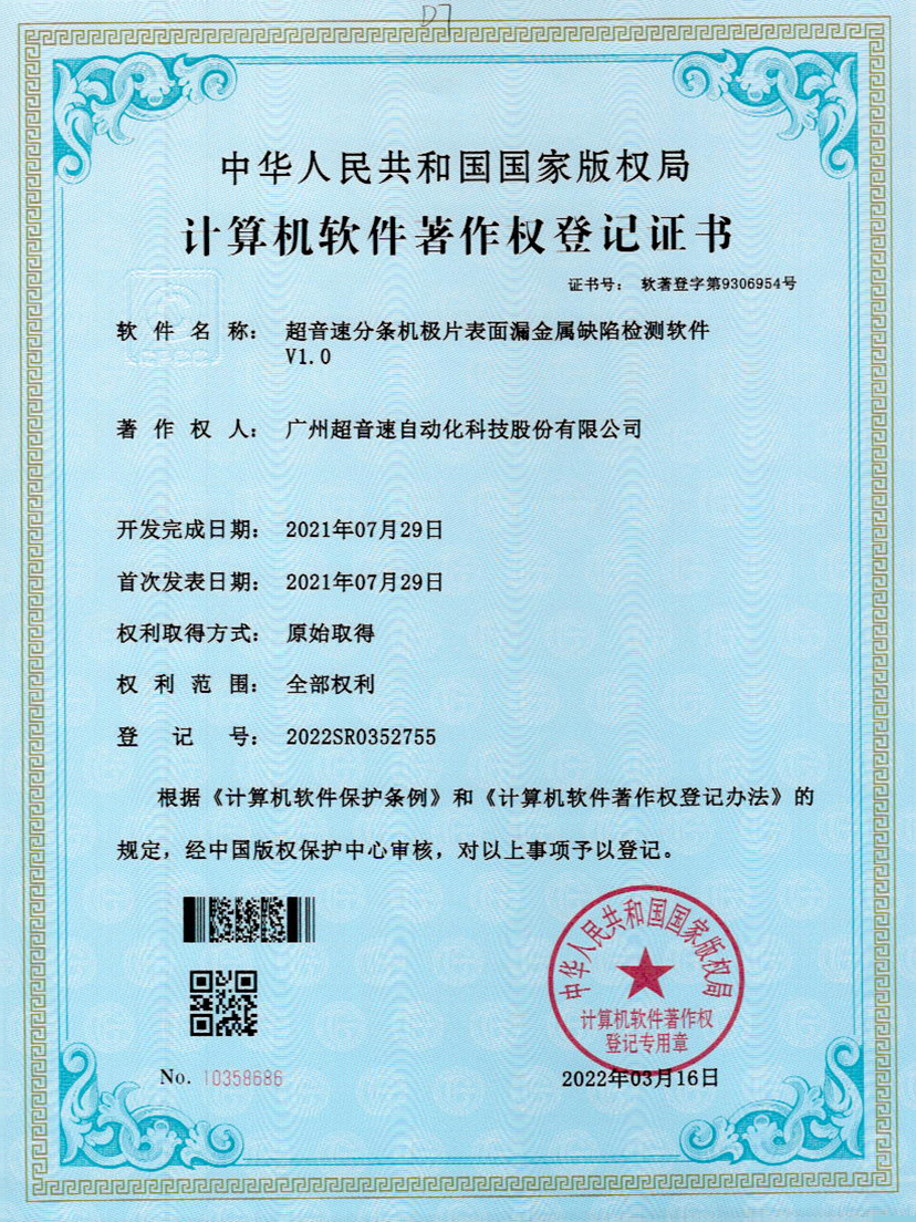 32-米兰网页版-米兰MILAN(中国)分条机极片表面漏金属缺陷检测软件V1.0