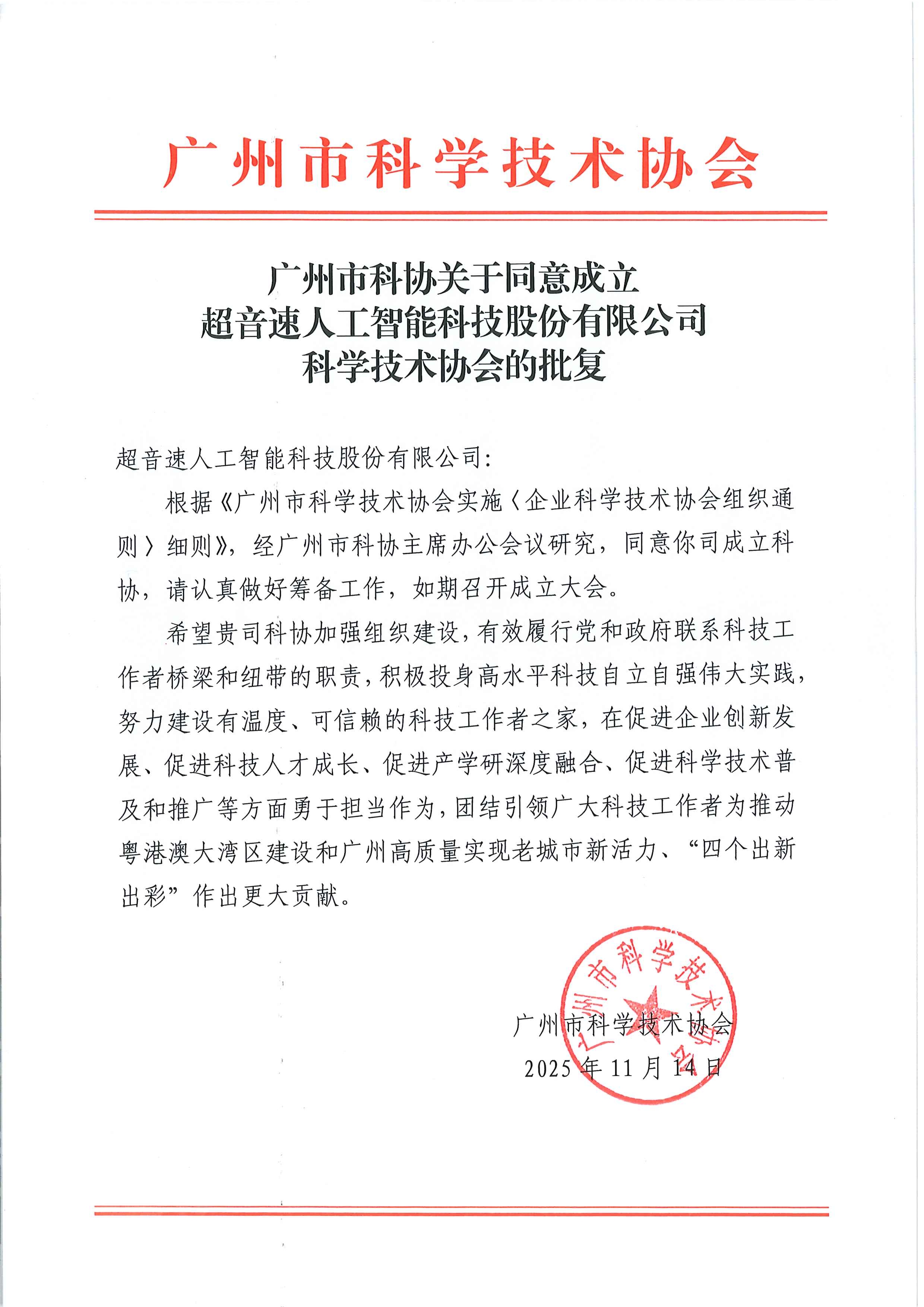 广州市科协关于同意成立米兰网页版-米兰MILAN(中国)
科学技术协会的批复.jpg